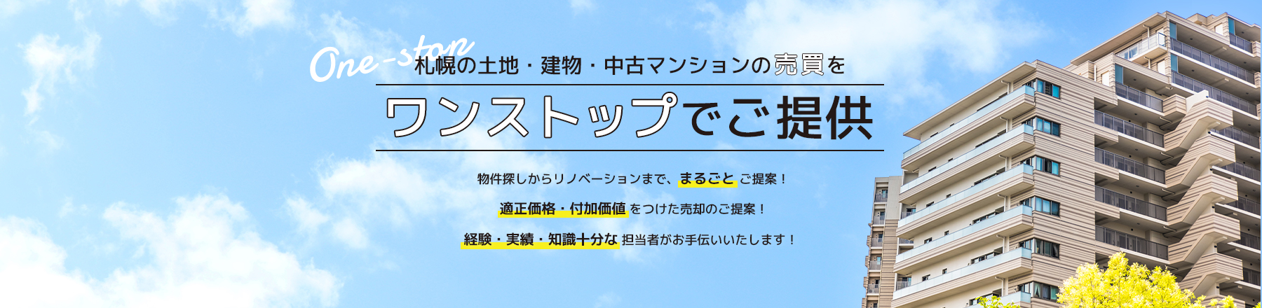 札幌の中古マンションの売買をワンストップでご提供　物件探しからリノベーションまで、まるごと ご提案！適正価格・付加価値 をつけた売却のご提案！経験・実績・知識十分な 売買專門エージェントがお手伝いいたします！